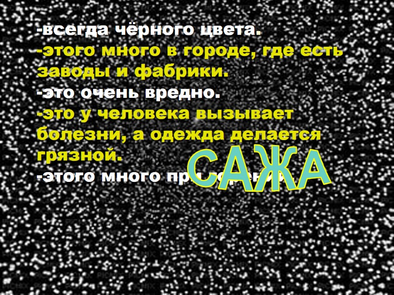 -всегда чёрного цвета. -этого много в городе, где есть заводы и фабрики. -это очень